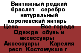 Винтажный редкий браслет,  серебро, натуральный королевский янтарь › Цена ­ 5 500 - Все города Одежда, обувь и аксессуары » Аксессуары   . Карелия респ.,Костомукша г.